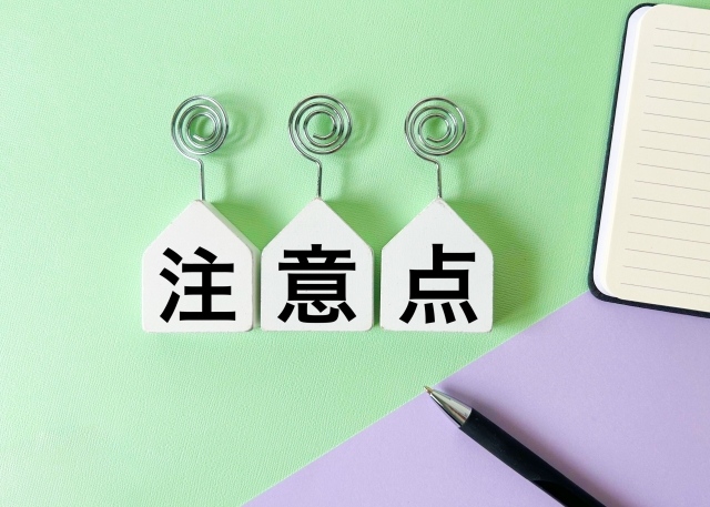 植える前に知っておきたい注意点